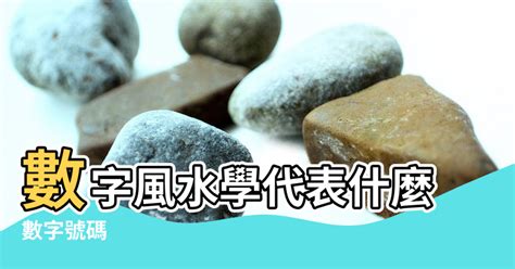 數字 風水|【風水學數字】數字風水學代表什麼 